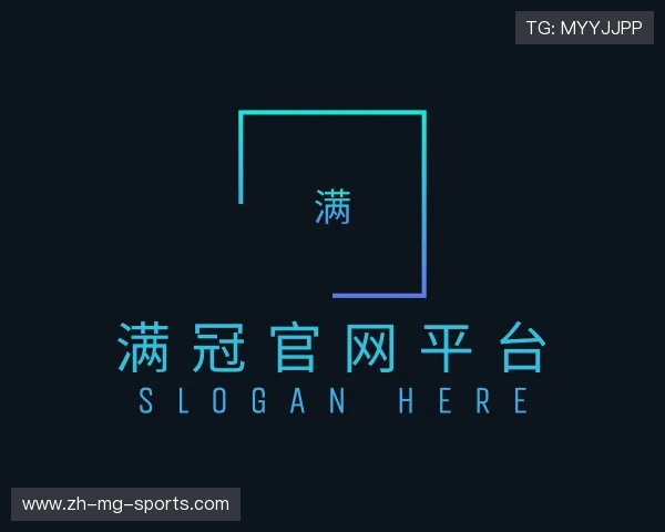 关于满冠体育平台