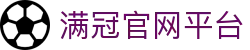 满冠体育-赛事直播-实时投注，尽情体验体育之美
